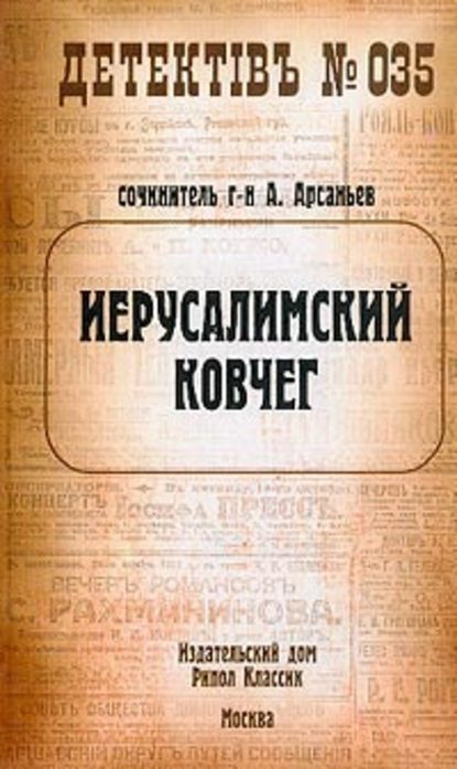 Иерусалимский ковчег - Александр Арсаньев