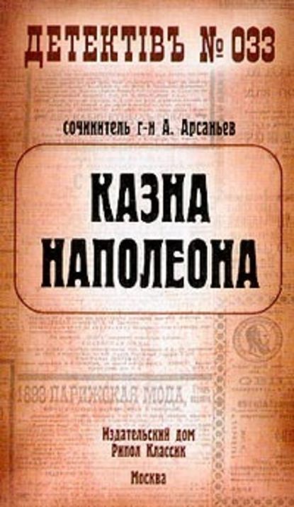 Казна Наполеона — Александр Арсаньев