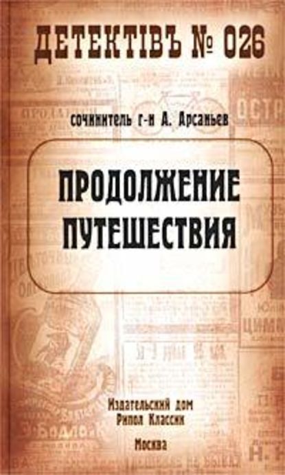 Продолжение путешествия - Александр Арсаньев