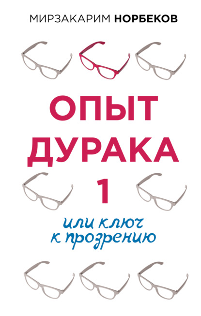 Опыт дурака 1, или Ключ к прозрению - Мирзакарим Норбеков