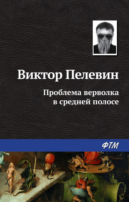 Проблема верволка в средней полосе — Виктор Пелевин