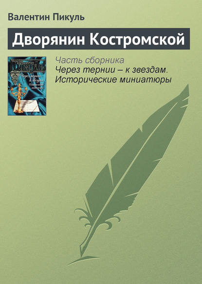 Дворянин Костромской - Валентин Пикуль