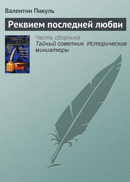 Реквием последней любви — Валентин Пикуль