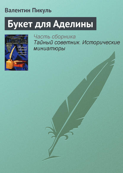 Букет для Аделины - Валентин Пикуль