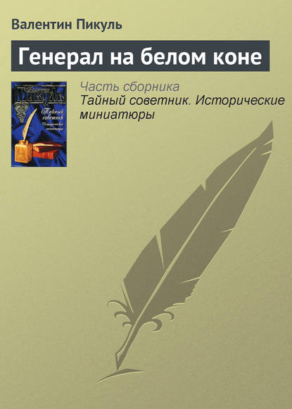 Генерал на белом коне — Валентин Пикуль