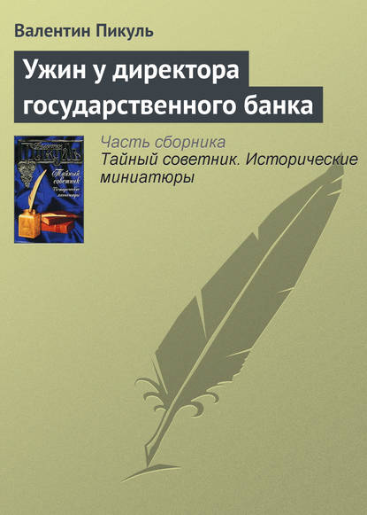 Ужин у директора государственного банка — Валентин Пикуль