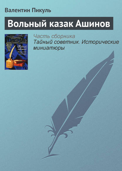 Вольный казак Ашинов - Валентин Пикуль