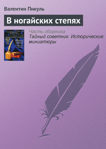 В ногайских степях — Валентин Пикуль