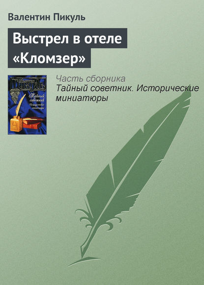 Выстрел в отеле «Кломзер» — Валентин Пикуль