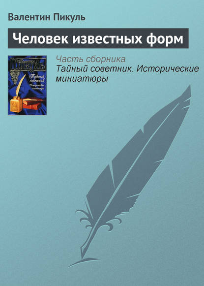 Человек известных форм — Валентин Пикуль