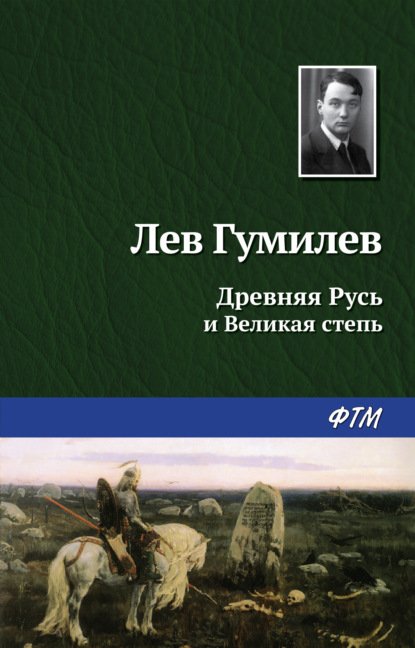 Древняя Русь и Великая степь - Лев Гумилев