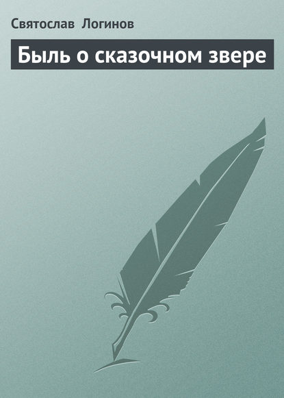 Быль о сказочном звере - Святослав Логинов