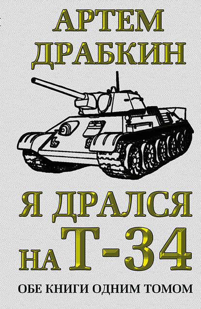 Я дрался на Т-34. Обе книги одним томом - Артем Драбкин