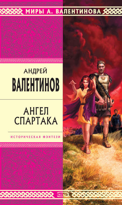 Ангел Спартака - Андрей Валентинов