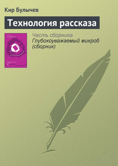 Технология рассказа - Кир Булычев