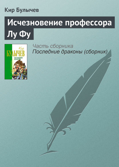 Исчезновение профессора Лу Фу - Кир Булычев