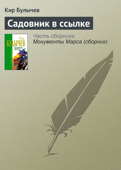 Садовник в ссылке — Кир Булычев