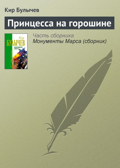 Принцесса на горошине — Кир Булычев