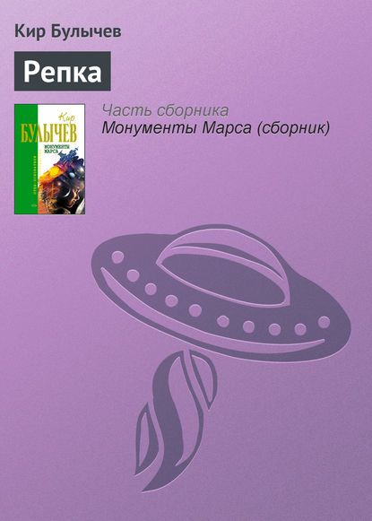 Репка - Кир Булычев