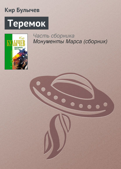 Теремок - Кир Булычев