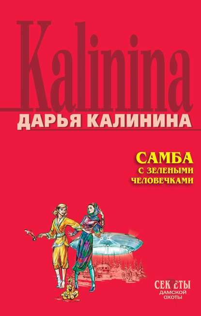 Самба с зелеными человечками - Дарья Калинина