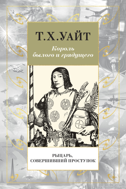 Рыцарь, Совершивший Проступок - Теренс Хэнбери Уайт