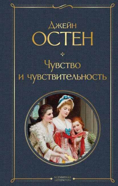 Чувство и чувствительность - Джейн Остин