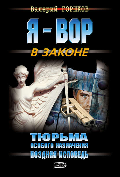 Поздняя исповедь - Валерий Горшков