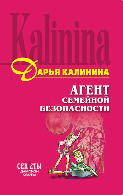 Агент семейной безопасности — Дарья Калинина