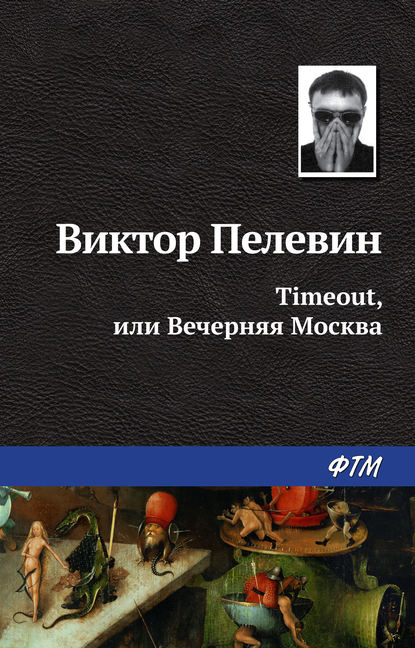 Timeout, или Вечерняя Москва - Виктор Пелевин