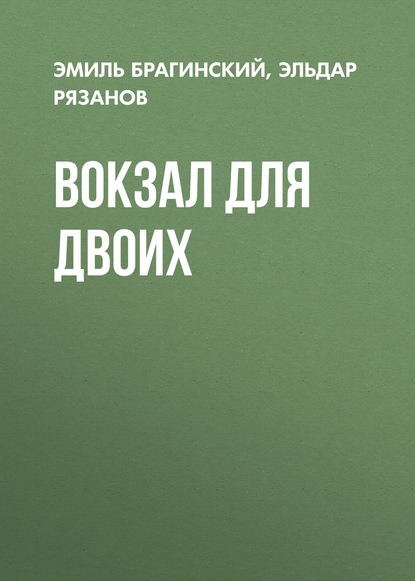 Вокзал для двоих - Эмиль Брагинский