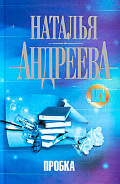 Пробка - Наталья Андреева