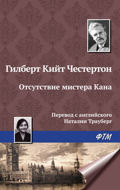 Отсутствие мистера Кана - Гилберт Кит Честертон