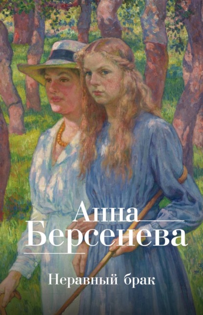 Неравный брак — Анна Берсенева