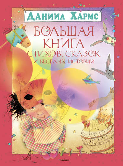 Большая книга стихов, сказок и весёлых историй — Даниил Хармс