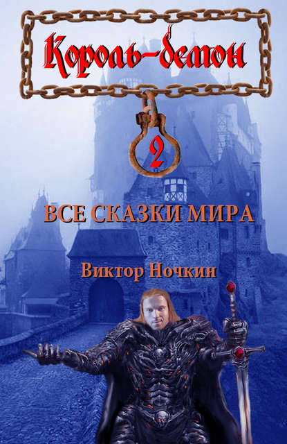 Все сказки мира — Виктор Ночкин