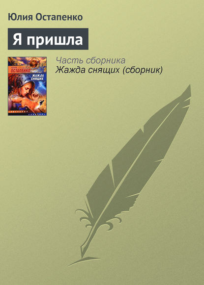 Я пришла — Юлия Остапенко