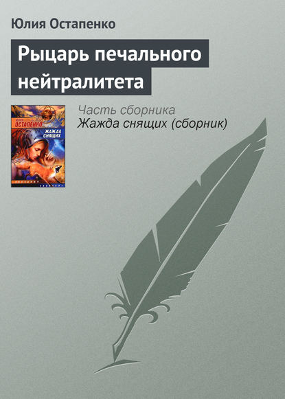 Рыцарь печального нейтралитета - Юлия Остапенко