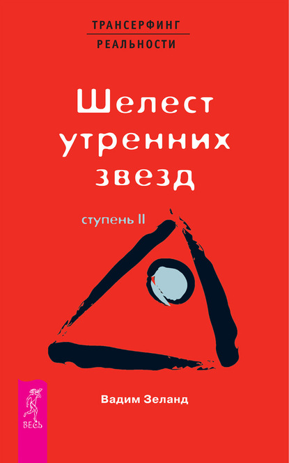 Трансерфинг реальности. Ступень II: Шелест утренних звезд - Вадим Зеланд