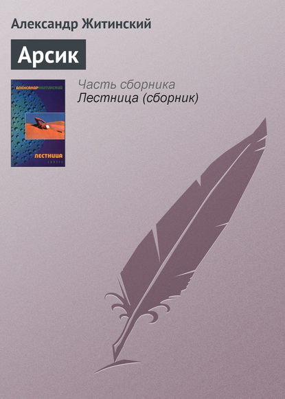 Арсик — Александр Житинский