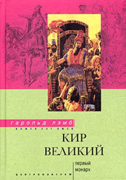 Кир Великий. Первый монарх - Гарольд Лэмб