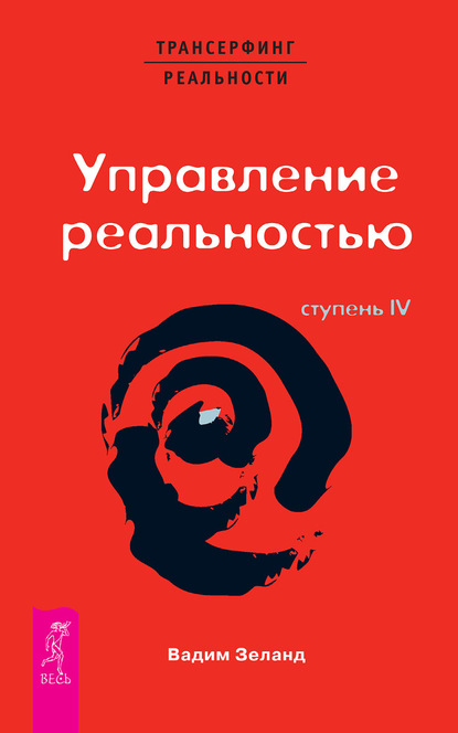 Трансерфинг реальности. Ступень IV: Управление реальностью — Вадим Зеланд