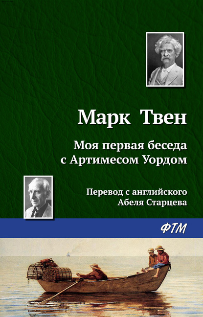 Моя первая беседа с Артимесом Уордом — Марк Твен