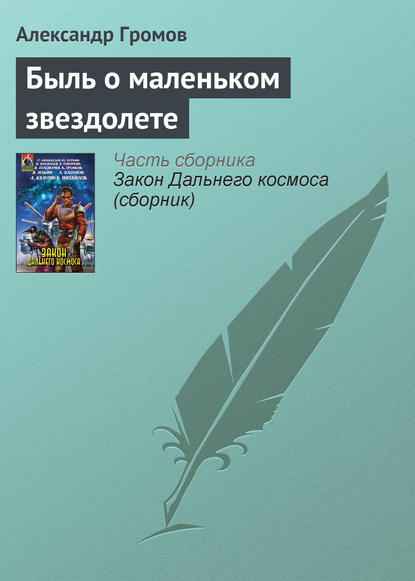 Быль о маленьком звездолете - Александр Громов