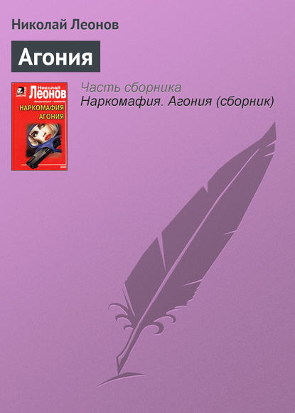 Агония - Николай Леонов