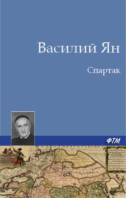 Спартак — Василий Ян