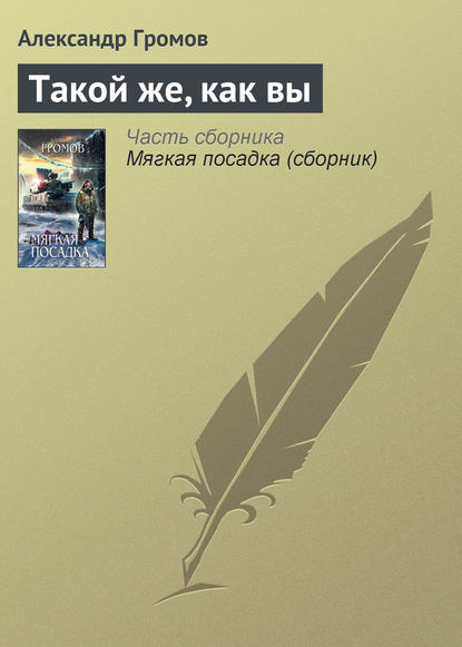 Такой же, как вы — Александр Громов