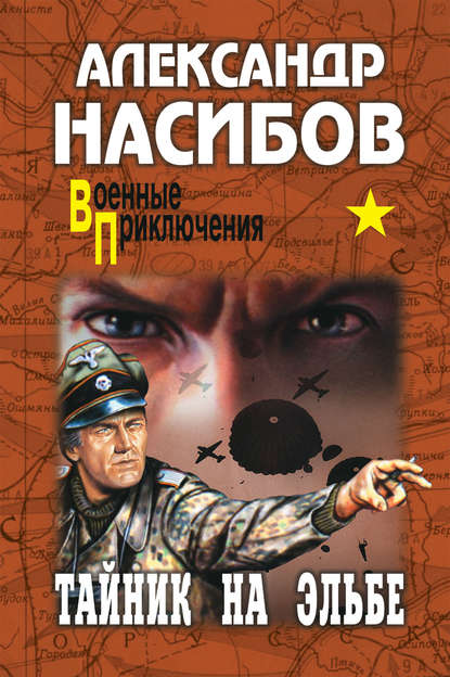 Тайник на Эльбе — Александр Насибов