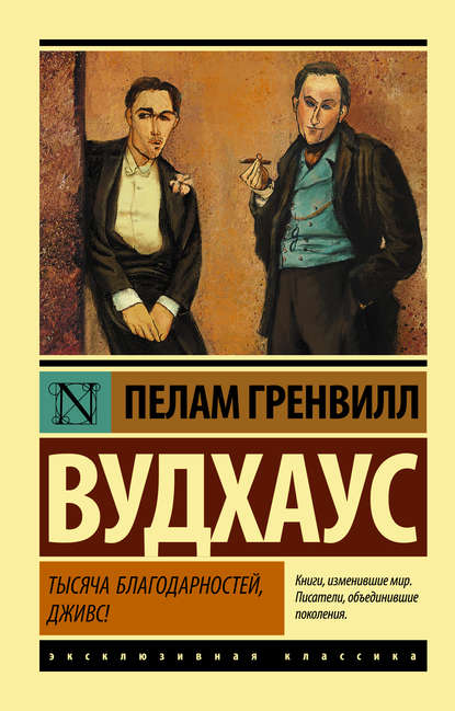 Тысяча благодарностей, Дживс! - Пелам Гренвилл Вудхаус