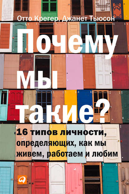 Почему мы такие? 16 типов личности, определяющих, как мы живем, работаем и любим — Отто Крегер